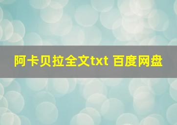 阿卡贝拉全文txt 百度网盘